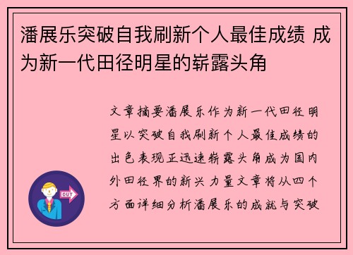 潘展乐突破自我刷新个人最佳成绩 成为新一代田径明星的崭露头角