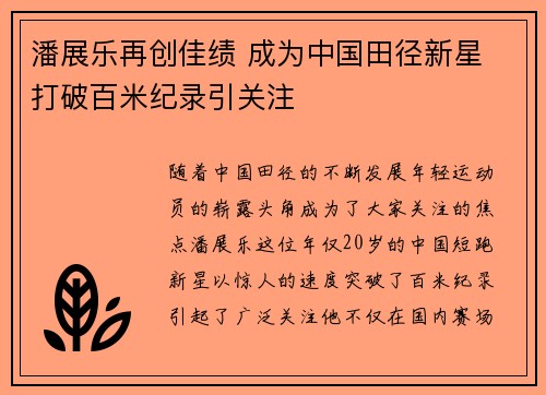 潘展乐再创佳绩 成为中国田径新星 打破百米纪录引关注