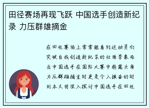田径赛场再现飞跃 中国选手创造新纪录 力压群雄摘金