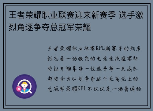 王者荣耀职业联赛迎来新赛季 选手激烈角逐争夺总冠军荣耀
