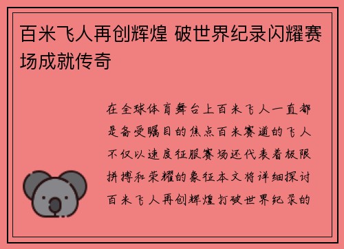 百米飞人再创辉煌 破世界纪录闪耀赛场成就传奇