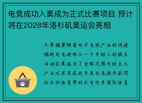 电竞成功入奥成为正式比赛项目 预计将在2028年洛杉矶奥运会亮相
