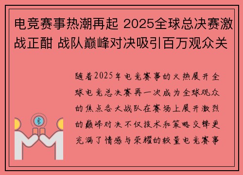 电竞赛事热潮再起 2025全球总决赛激战正酣 战队巅峰对决吸引百万观众关注