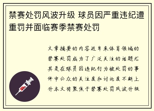 禁赛处罚风波升级 球员因严重违纪遭重罚并面临赛季禁赛处罚