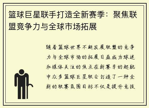 篮球巨星联手打造全新赛季：聚焦联盟竞争力与全球市场拓展