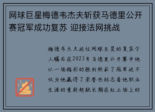 网球巨星梅德韦杰夫斩获马德里公开赛冠军成功复苏 迎接法网挑战
