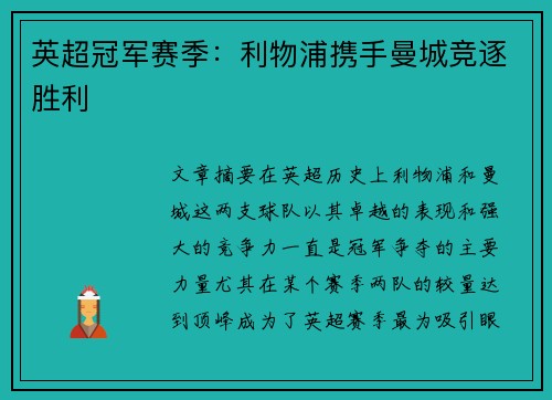 英超冠军赛季：利物浦携手曼城竞逐胜利