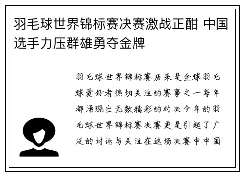 羽毛球世界锦标赛决赛激战正酣 中国选手力压群雄勇夺金牌