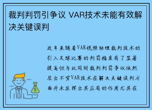 裁判判罚引争议 VAR技术未能有效解决关键误判