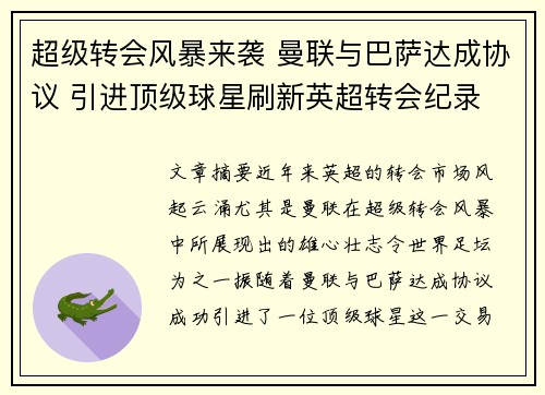超级转会风暴来袭 曼联与巴萨达成协议 引进顶级球星刷新英超转会纪录