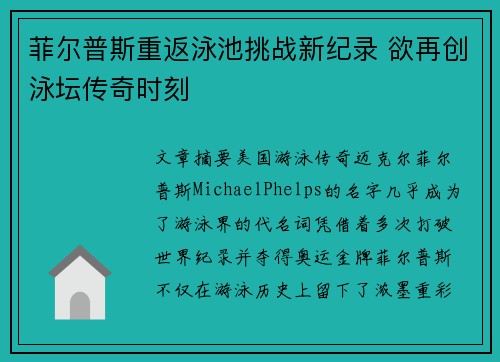 菲尔普斯重返泳池挑战新纪录 欲再创泳坛传奇时刻