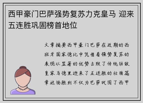 西甲豪门巴萨强势复苏力克皇马 迎来五连胜巩固榜首地位