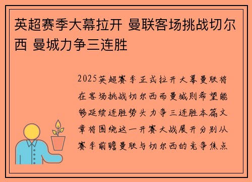 英超赛季大幕拉开 曼联客场挑战切尔西 曼城力争三连胜