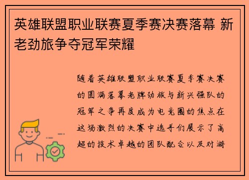 英雄联盟职业联赛夏季赛决赛落幕 新老劲旅争夺冠军荣耀