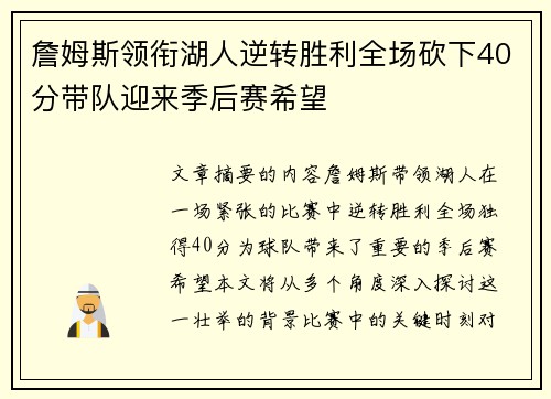 詹姆斯领衔湖人逆转胜利全场砍下40分带队迎来季后赛希望