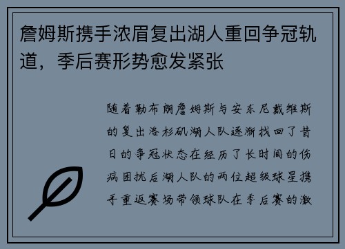 詹姆斯携手浓眉复出湖人重回争冠轨道，季后赛形势愈发紧张