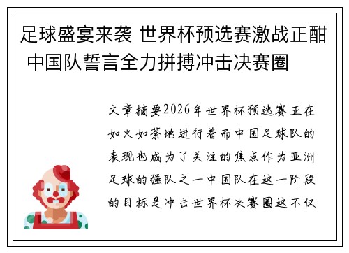 足球盛宴来袭 世界杯预选赛激战正酣 中国队誓言全力拼搏冲击决赛圈