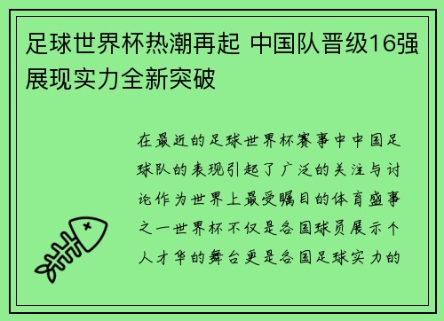 足球世界杯热潮再起 中国队晋级16强展现实力全新突破