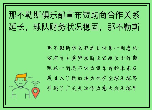 那不勒斯俱乐部宣布赞助商合作关系延长，球队财务状况稳固，那不勒斯足球新闻懂球帝