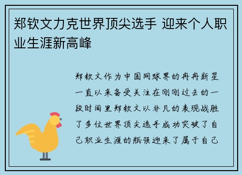郑钦文力克世界顶尖选手 迎来个人职业生涯新高峰