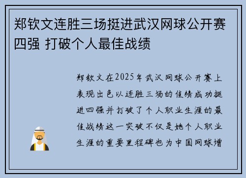 郑钦文连胜三场挺进武汉网球公开赛四强 打破个人最佳战绩