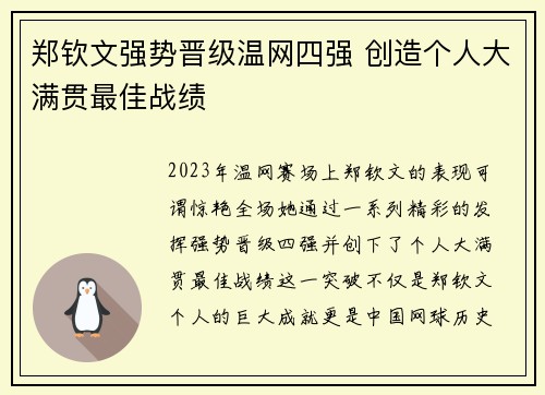 郑钦文强势晋级温网四强 创造个人大满贯最佳战绩