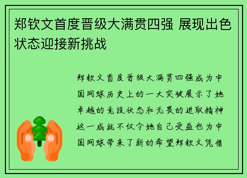 郑钦文首度晋级大满贯四强 展现出色状态迎接新挑战