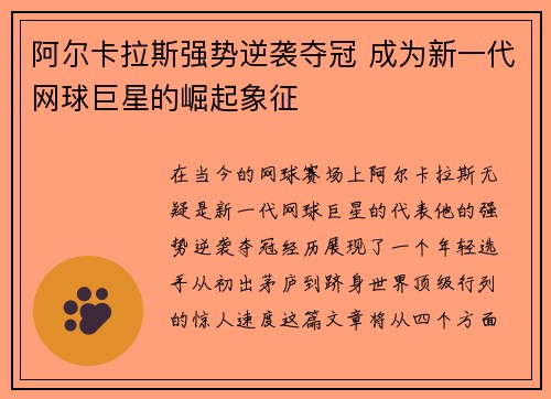阿尔卡拉斯强势逆袭夺冠 成为新一代网球巨星的崛起象征