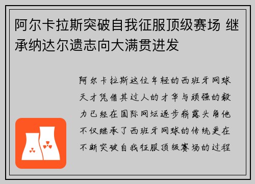 阿尔卡拉斯突破自我征服顶级赛场 继承纳达尔遗志向大满贯进发