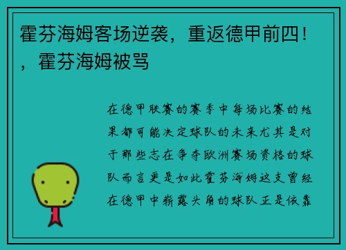 霍芬海姆客场逆袭，重返德甲前四！，霍芬海姆被骂