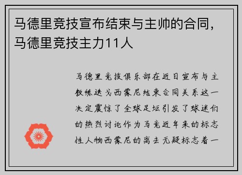 马德里竞技宣布结束与主帅的合同，马德里竞技主力11人