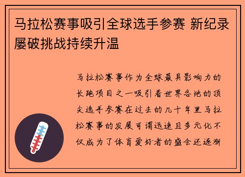 马拉松赛事吸引全球选手参赛 新纪录屡破挑战持续升温
