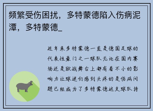 频繁受伤困扰，多特蒙德陷入伤病泥潭，多特蒙德_