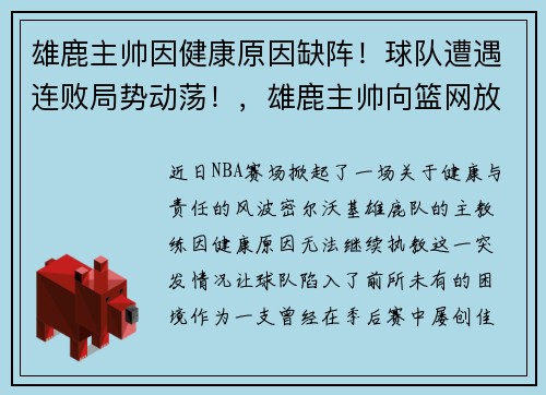雄鹿主帅因健康原因缺阵！球队遭遇连败局势动荡！，雄鹿主帅向篮网放出狠话
