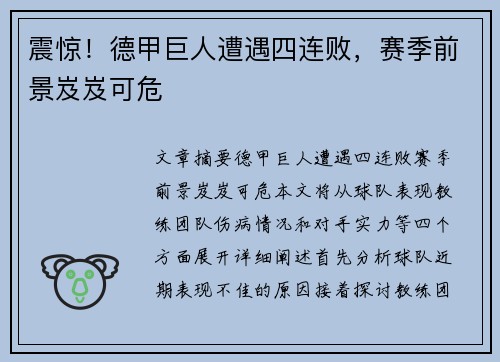 震惊！德甲巨人遭遇四连败，赛季前景岌岌可危