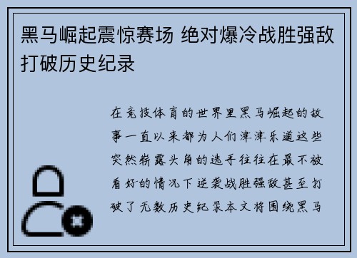 黑马崛起震惊赛场 绝对爆冷战胜强敌打破历史纪录