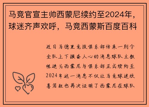 马竞官宣主帅西蒙尼续约至2024年，球迷齐声欢呼，马竞西蒙斯百度百科