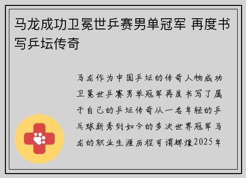 马龙成功卫冕世乒赛男单冠军 再度书写乒坛传奇