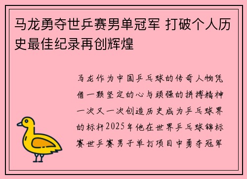 马龙勇夺世乒赛男单冠军 打破个人历史最佳纪录再创辉煌