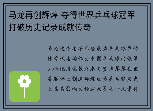 马龙再创辉煌 夺得世界乒乓球冠军 打破历史记录成就传奇