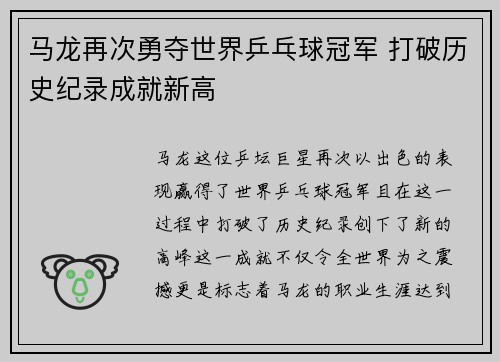 马龙再次勇夺世界乒乓球冠军 打破历史纪录成就新高