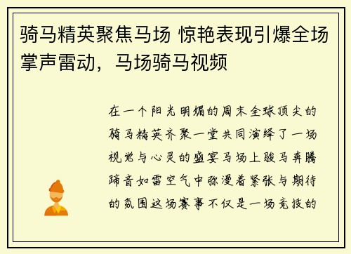 骑马精英聚焦马场 惊艳表现引爆全场掌声雷动，马场骑马视频