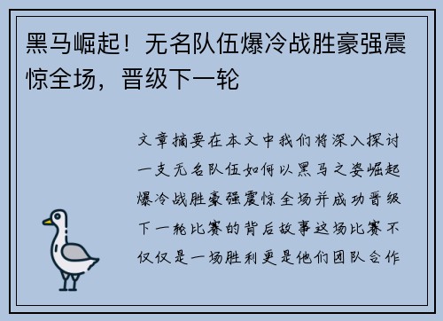 黑马崛起！无名队伍爆冷战胜豪强震惊全场，晋级下一轮