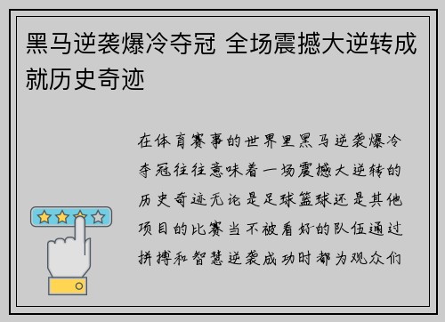 黑马逆袭爆冷夺冠 全场震撼大逆转成就历史奇迹