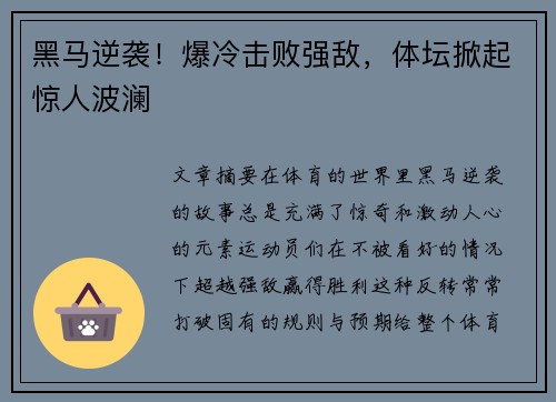 黑马逆袭！爆冷击败强敌，体坛掀起惊人波澜