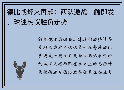 德比战烽火再起：两队激战一触即发，球迷热议胜负走势