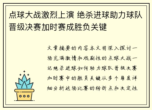 点球大战激烈上演 绝杀进球助力球队晋级决赛加时赛成胜负关键