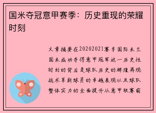 国米夺冠意甲赛季：历史重现的荣耀时刻