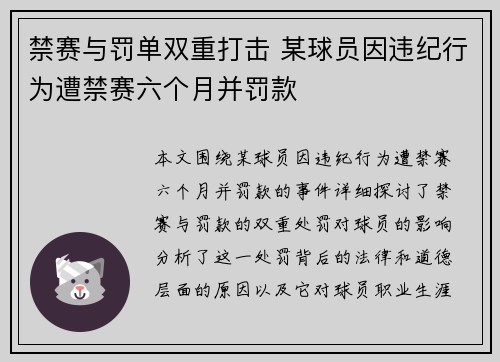 禁赛与罚单双重打击 某球员因违纪行为遭禁赛六个月并罚款