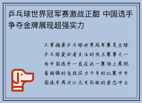 乒乓球世界冠军赛激战正酣 中国选手争夺金牌展现超强实力